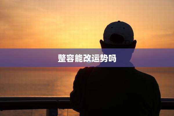 整容能改运势吗