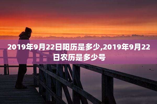 2019年9月22日阳历是多少,2019年9月22日农历是多少号