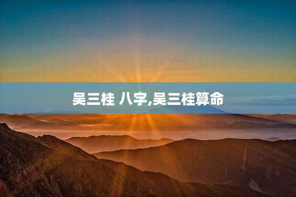 吴三桂 八字,吴三桂算命