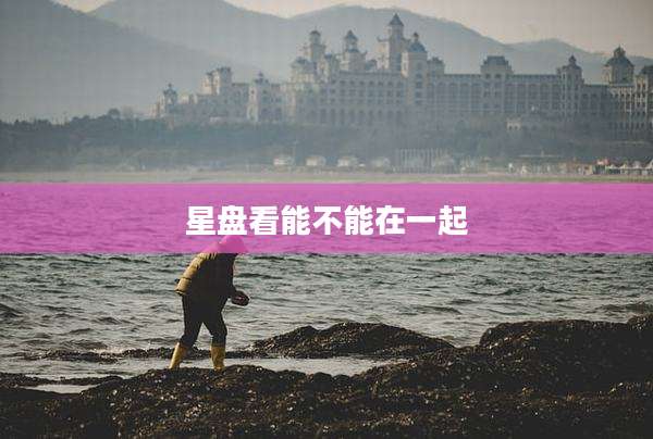 星盘看能不能在一起