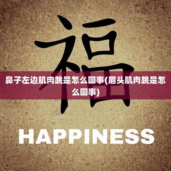 鼻子左边肌肉跳是怎么回事(眉头肌肉跳是怎么回事)