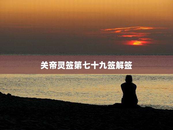 关帝灵签第七十九签解签