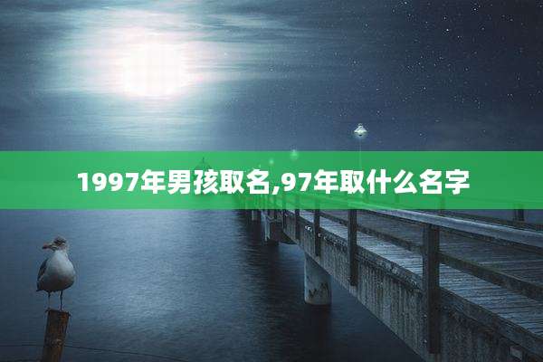 1997年男孩取名,97年取什么名字