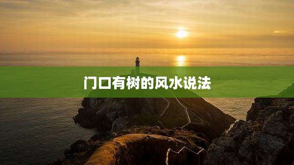 门口有树的风水说法