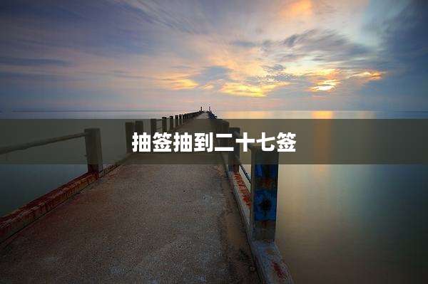 抽签抽到二十七签