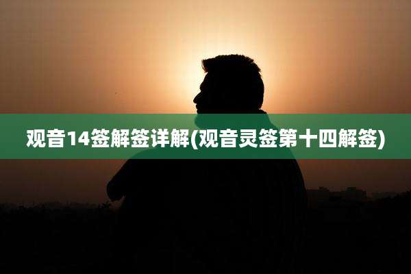 观音14签解签详解(观音灵签第十四解签)