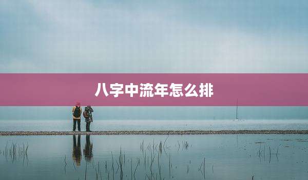 八字中流年怎么排