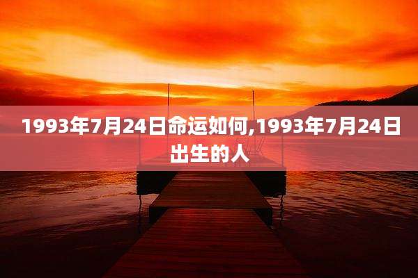 1993年7月24日命运如何,1993年7月24日出生的人