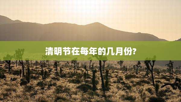 清明节在每年的几月份?