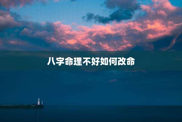 八字命理不好如何改命