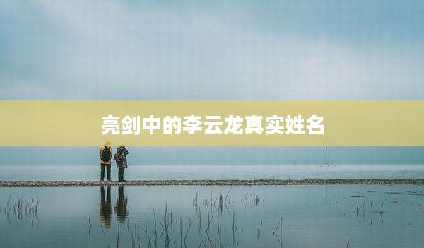 亮剑中的李云龙真实姓名