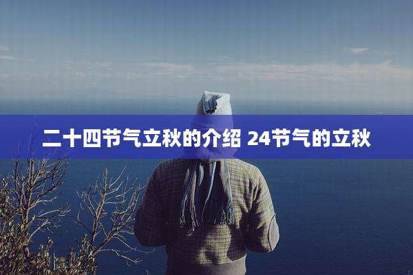 二十四节气立秋的介绍 24节气的立秋