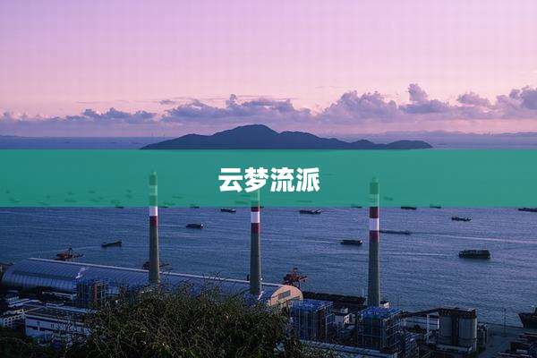 云梦流派