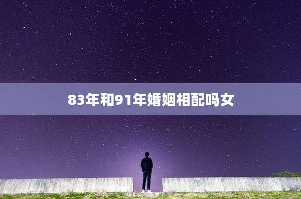 83年和91年婚姻相配吗女