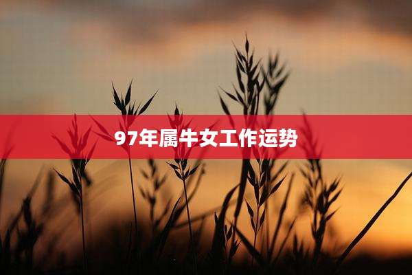 97年属牛女工作运势