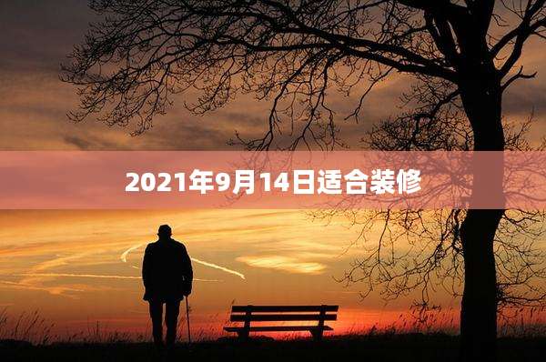 2021年9月14日适合装修
