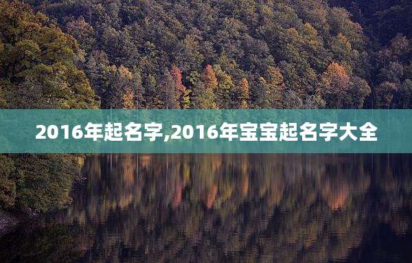 2016年起名字,2016年宝宝起名字大全