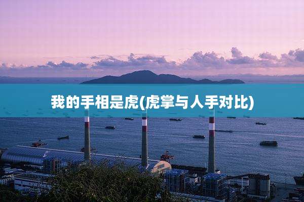 我的手相是虎(虎掌与人手对比)