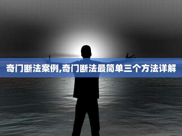 奇门断法案例,奇门断法最简单三个方法详解