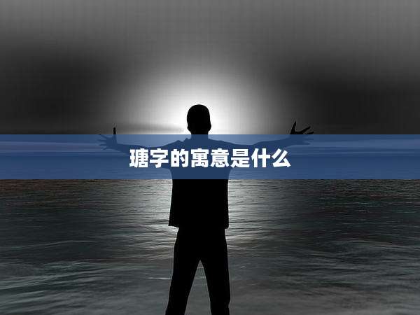 瑭字的寓意是什么
