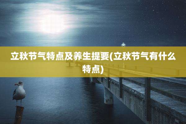 立秋节气特点及养生提要(立秋节气有什么特点)