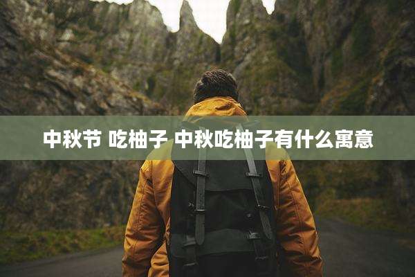 中秋节 吃柚子 中秋吃柚子有什么寓意