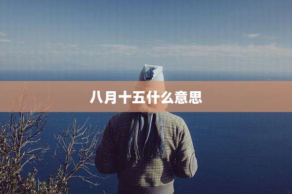 八月十五什么意思