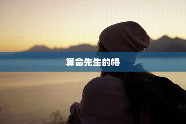 算命先生的幡