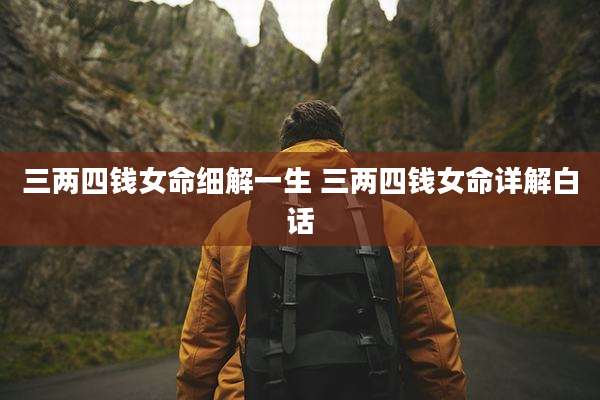 三两四钱女命细解一生 三两四钱女命详解白话