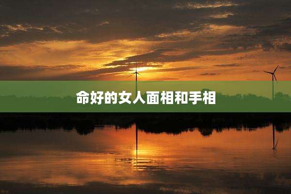 命好的女人面相和手相
