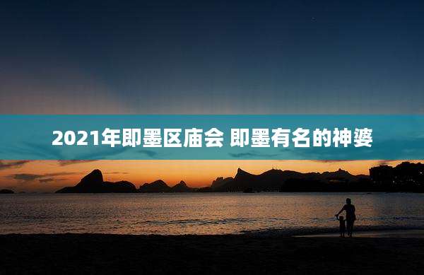 2021年即墨区庙会 即墨有名的神婆