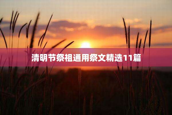 清明节祭祖通用祭文精选11篇