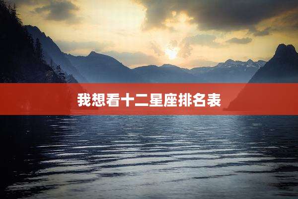 我想看十二星座排名表