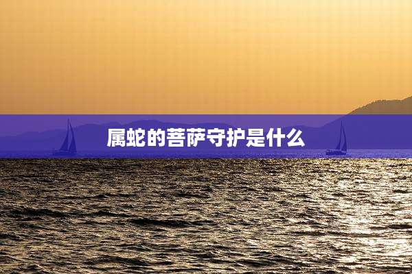 属蛇的菩萨守护是什么