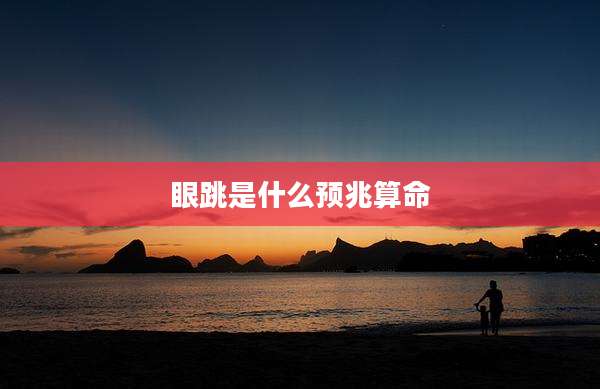 眼跳是什么预兆算命