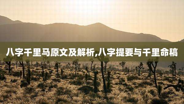 八字千里马原文及解析,八字提要与千里命稿