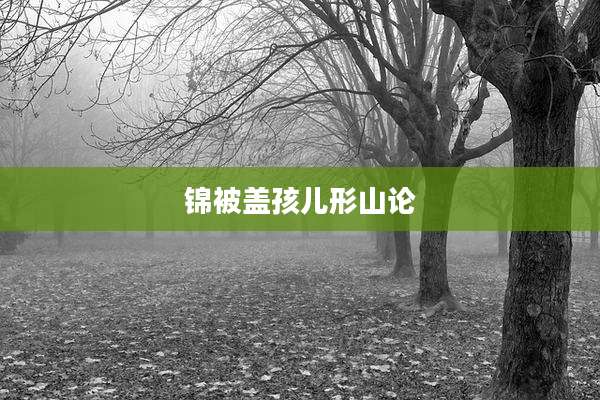 锦被盖孩儿形山论