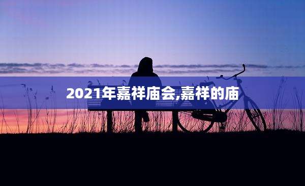 2021年嘉祥庙会,嘉祥的庙
