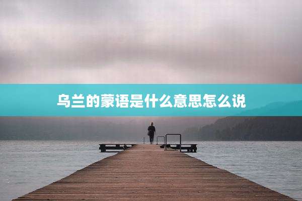 乌兰的蒙语是什么意思怎么说