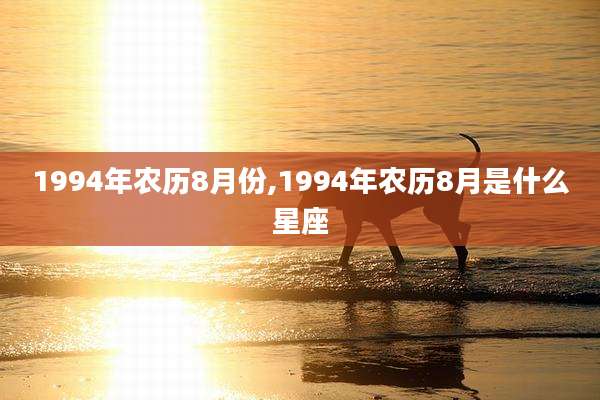 1994年农历8月份,1994年农历8月是什么星座