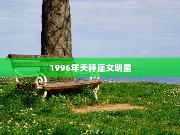 1996年天秤座女明星
