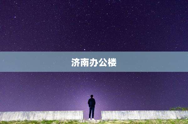 济南办公楼