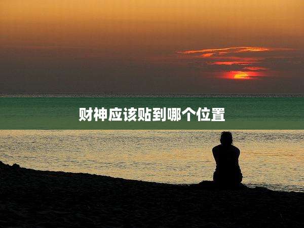财神应该贴到哪个位置