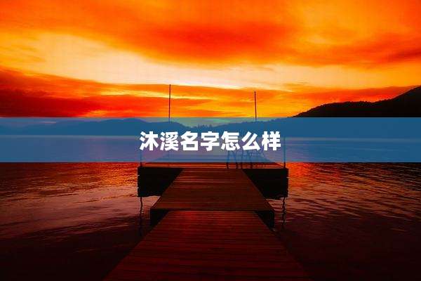 沐溪名字怎么样