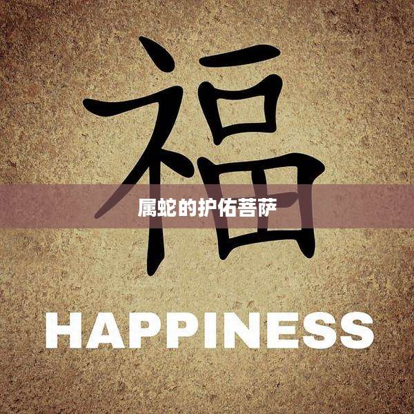 属蛇的护佑菩萨