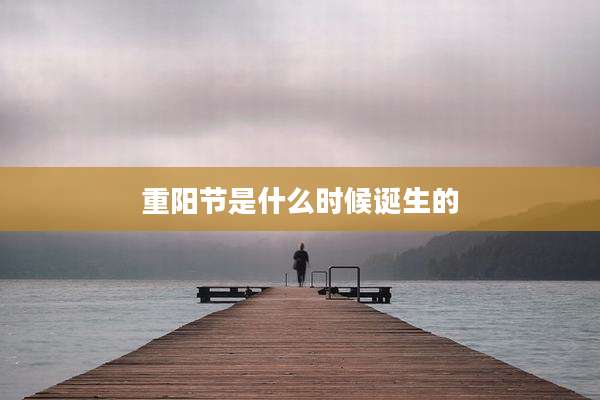 重阳节是什么时候诞生的