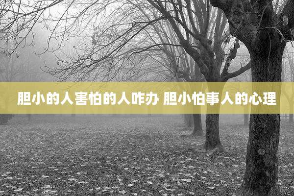 胆小的人害怕的人咋办 胆小怕事人的心理