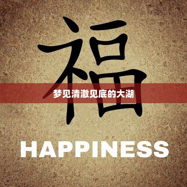 梦见清澈见底的大湖