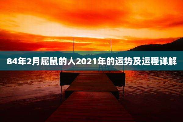 84年2月属鼠的人2021年的运势及运程详解