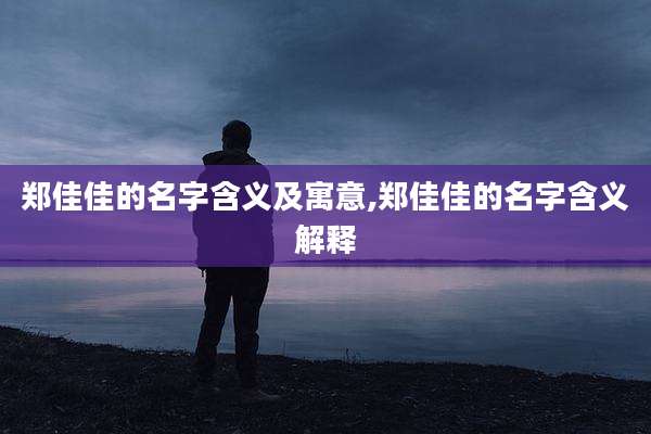 郑佳佳的名字含义及寓意,郑佳佳的名字含义解释